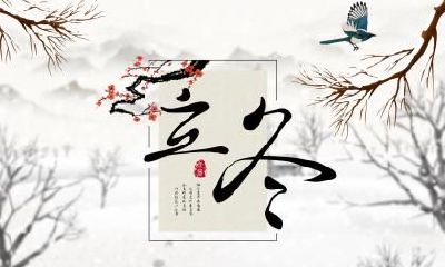 距离2020年立冬还有几天？立冬气候特点