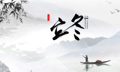 2020年立冬日子好不好？立冬是什么意思？