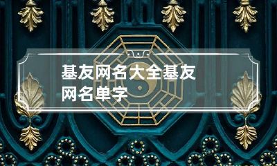基友网名大全 基友网名单字