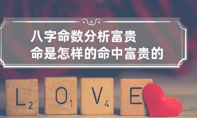 八字命数分析富贵命是怎样的 命中富贵的八字