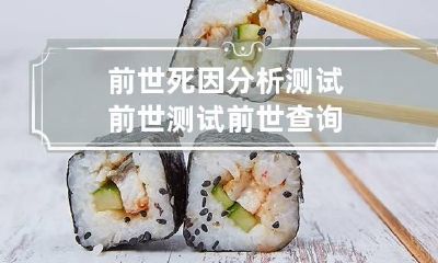 前世死因分析测试 前世测试 前世查询