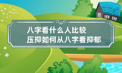 八字看什么人比较压抑 如何从八字看抑郁