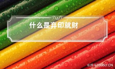 什么是弃印就财