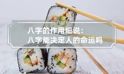 八字的作用细说：八字能决定人的命运吗