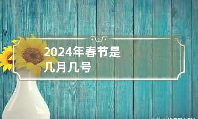 2024年春节是几月几号