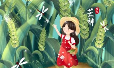 2020年芒种是农历几月几日？芒种有什么风俗习俗？