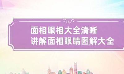 面相眼相大全清晰讲解 面相眼睛图解大全