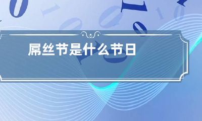 屌丝节是什么节日