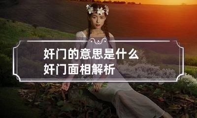 奸门的意思是什么奸门面相解析