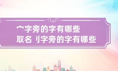 宀字旁的字有哪些取名 刂字旁的字有哪些取名