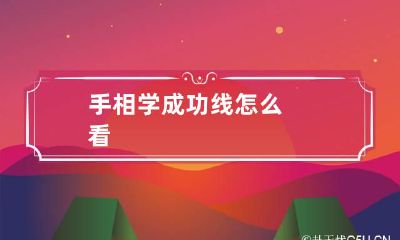 手相学成功线怎么看