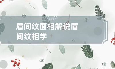 眉间纹面相解说 眉间纹相学