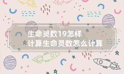 生命灵数19怎样计算 生命灵数怎么计算11