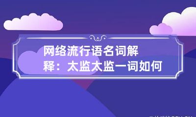 网络流行语名词解释：太监 太监一词如何解释