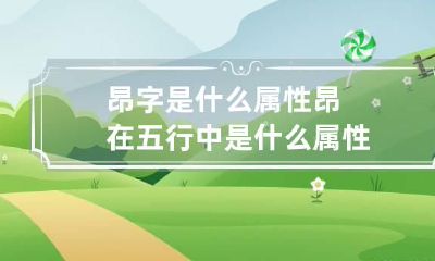 昂字是什么属性 昂在五行中是什么属性?
