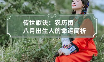 传世歌诀：农历闰八月出生人的命运简析