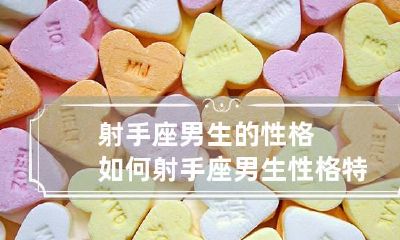 射手座男生的性格如何 射手座男生性格特点知乎