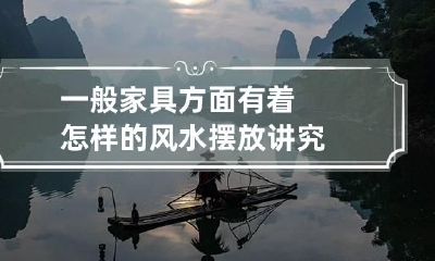 一般家具方面有着怎样的风水摆放讲究