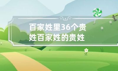 百家姓里36个贵姓 百家姓的贵姓