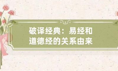 破译经典：易经和道德经的关系由来