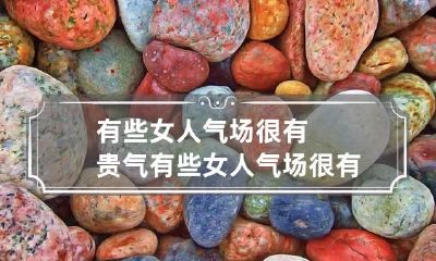 有些女人气场很有贵气 有些女人气场很有贵气怎么办
