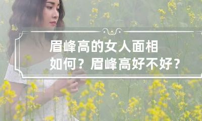 眉峰高的女人面相如何？眉峰高好不好？