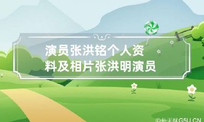 演员张洪铭个人资料及相片 张洪明演员