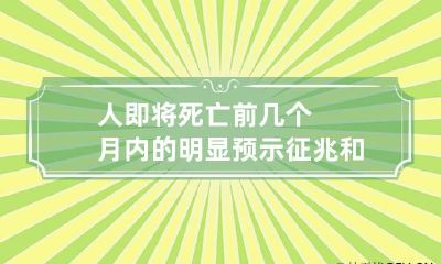 人即将死亡前几个月内的明显预示征兆和特征
