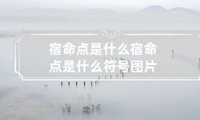 宿命点是什么 宿命点是什么符号图片