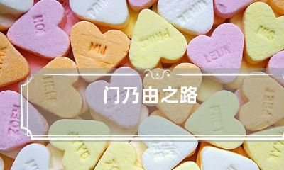门乃由之路