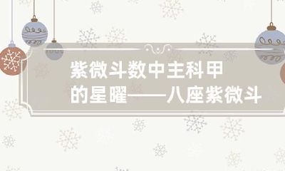 紫微斗数中主科甲的星曜——八座 紫微斗数里面的科