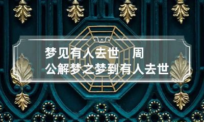 梦见有人去世　周公解梦之梦到有人去世