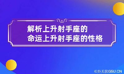 解析上升射手座的命运 上升射手座的性格