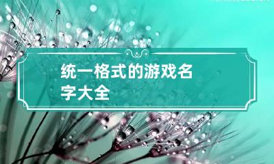 统一格式的游戏名字大全