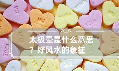 太极晕是什么意思？好风水的象征