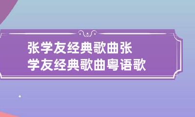 张学友经典歌曲 张学友经典歌曲粤语歌