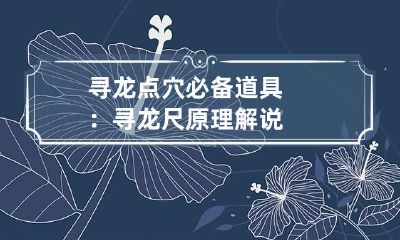 寻龙点穴必备道具：寻龙尺原理解说