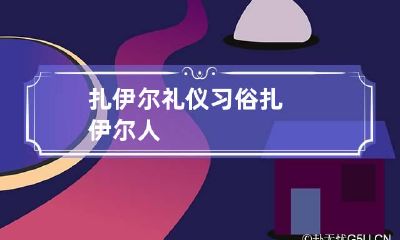 扎伊尔礼仪习俗 扎伊尔人