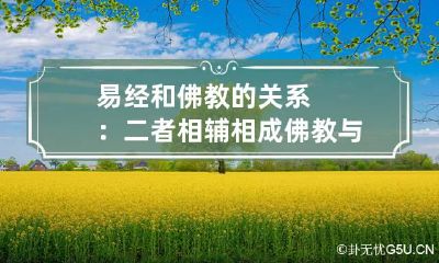 易经和佛教的关系：二者相辅相成 佛教与易经的相同点