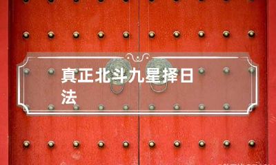 真正北斗九星择日法