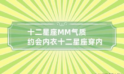 十二星座MM气质约会内衣 十二星座穿内衣