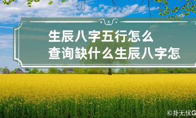 生辰八字五行怎么查询缺什么 生辰八字怎么测算五行缺什么