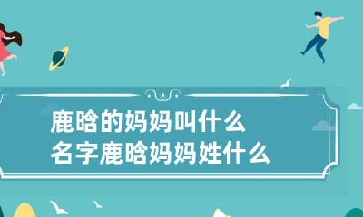 鹿晗的妈妈叫什么名字 鹿晗妈妈姓什么