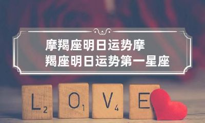 摩羯座明日运势 摩羯座明日运势第一星座网