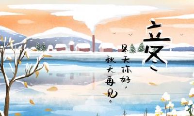 立冬出生的伟人名人有哪些？明星有谁？