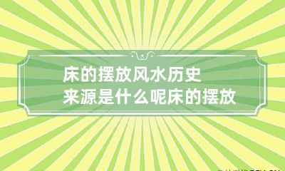 床的摆放风水历史来源是什么呢 床的摆放风水位置