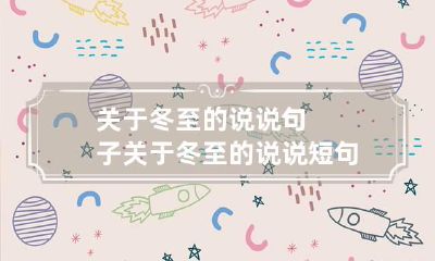 关于冬至的说说句子 关于冬至的说说短句