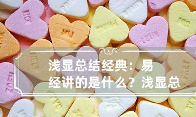 浅显总结经典：易经讲的是什么？ 浅显总结经典:易经讲的是什么故事