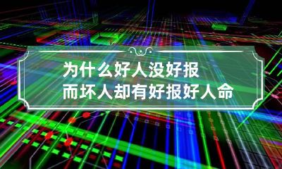 为什么好人没好报而坏人却有好报好人命苦是真的吗？