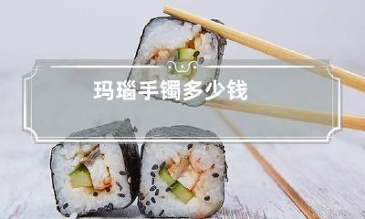 玛瑙手镯多少钱